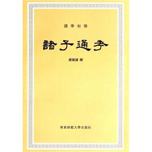 诸子通孝