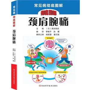 彻底图解颈肩腕痛-常见病彻底图解