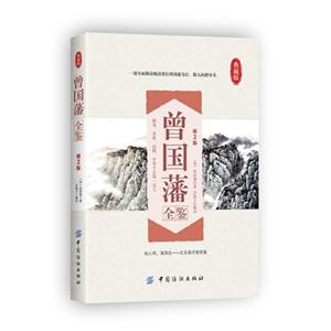 曾国藩全鉴-第2版-典藏版