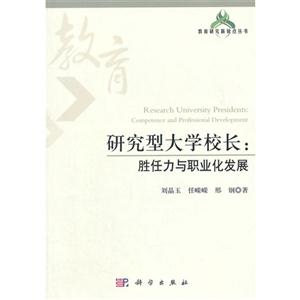 研究型大学校长-胜任力与职业化发展