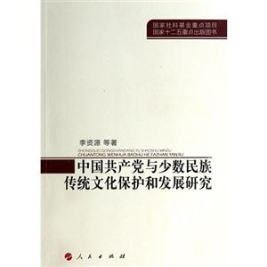 中国共产党与少数民族传统文化保护和发展研究