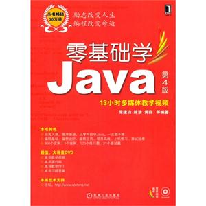 零基础学Java-第4版-13小时多媒体教学视频-(附光盘)