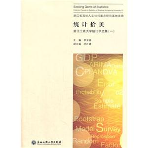 统计拾贝-浙江工商大学统计学文集-(一)