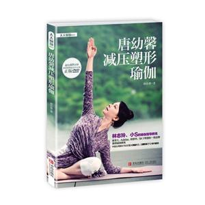 唐幼馨减压塑形瑜伽-超长60分钟唐幼馨教练亲自示范正版DVD