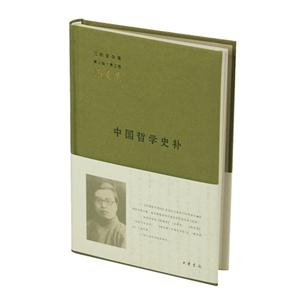 中国哲学史补-三松堂全集-第三卷-第三版