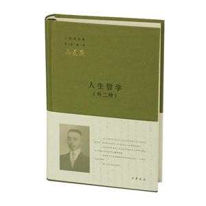 人生哲学-三松堂全集-第一卷-第三版-(外二种)