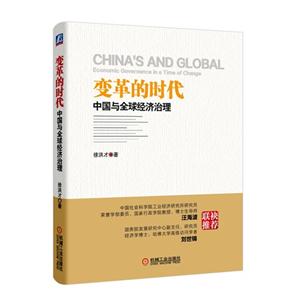 变革的时代-中国与全球经济治理
