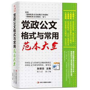 党政公文格式与常用范本大全