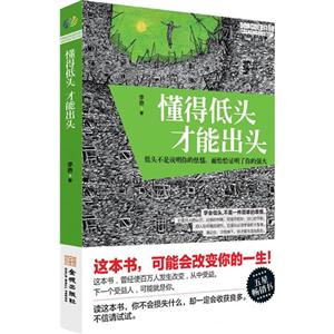 懂得低头 才能出头:低头不是说明你的怯懦,而恰恰证明了你的强大