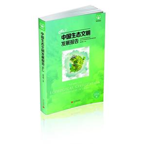 中国生态文明发展报告:2014版:2014版:No.1:No.1