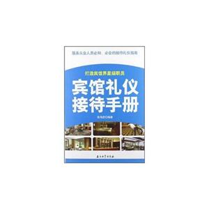 宾馆礼仪接待手册