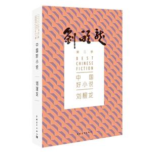 中国好小说-刘醒龙-第二季