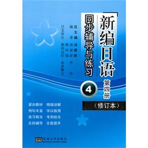 新编日语第四册(修订本)同步辅导与练习-4