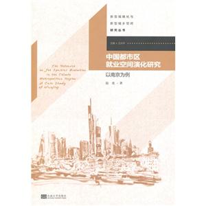 中国都市区就业空间演化研究-以南京为例