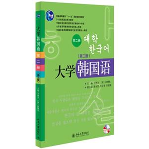 大学韩国语-第二册-(第三版)-(配有光盘)
