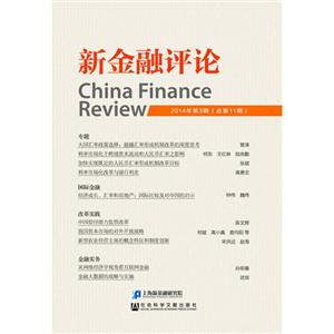 新金融评论-2014年第3期(总第11期)