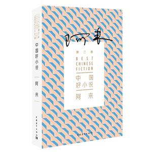 中国好小说-阿来-第二季