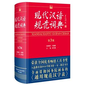 现代汉语规范词典-第3版