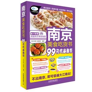 南京美食吃货书-99元吃遍南京-随书附赠超值南京美食地图