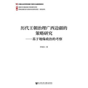 历代王朝治理广西边疆的策略研究-基于地缘政治的考察