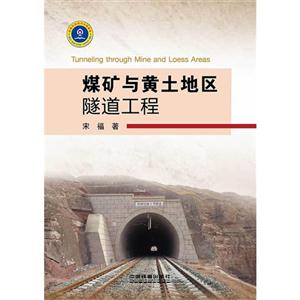 煤矿与黄土地区隧道工程