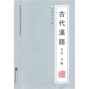 古代汉语-下册-第二版