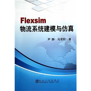 Flexsim物流系统建模与仿真