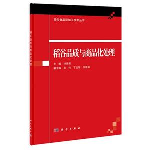 稻谷品质与商品化处理