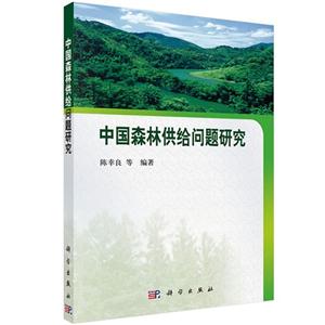 中国森林供给问题研究