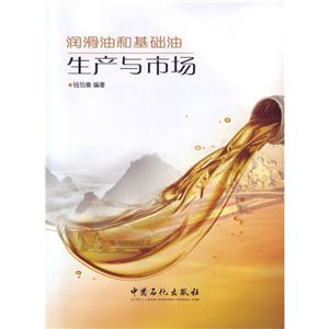 润滑油和基础油生产与市场