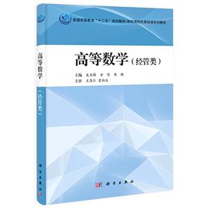 高等数学-(经管类)
