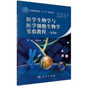 医学生物学与医学细胞生物学实验教程-(第2版)