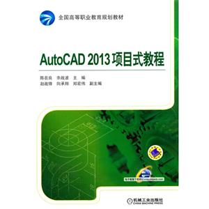 AutoCAD 2013项目式教程