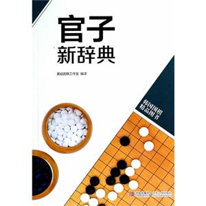 官子新辞典-韩国围棋精品图书