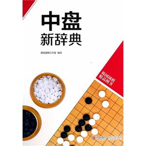 中盘新辞典-韩国围棋精品图书
