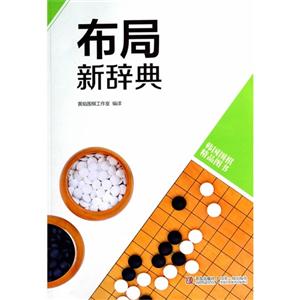 布局新辞典-韩国围棋精品图书