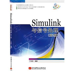 Simulink与信号处理-(第2版)