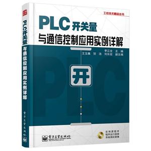 PLC开关量与通信控制应用实例详解-(含光盘1张)
