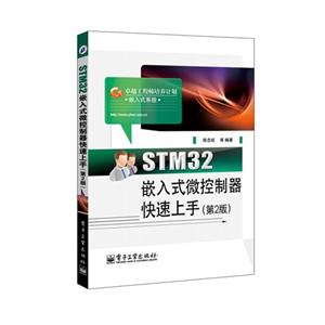 STM32嵌入式微控制器快速上手-(第2版)