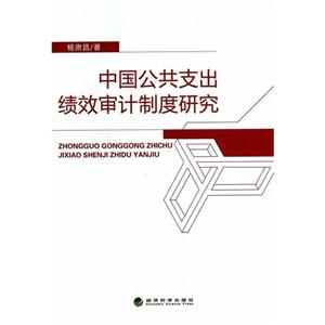 中国公共支出绩效审计制度研究