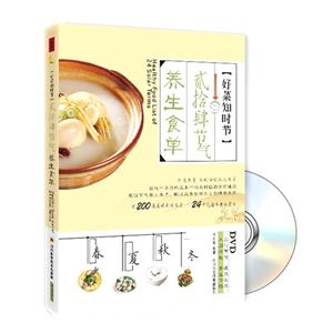 好菜知时节-贰拾肆节气养生食单-BOOK+DVD