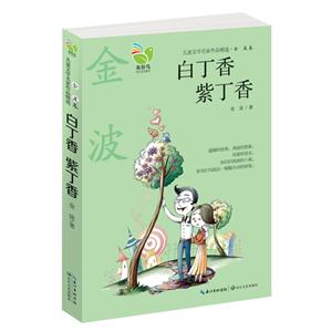 白丁香 紫丁香-兒童文學(xué)名家作品精選.金波卷