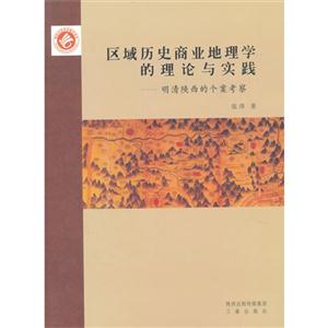 区域历史商业地理学的理论与实践-明清陕西的个案考察