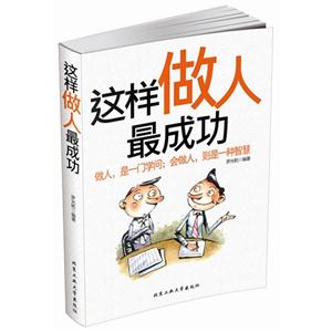 这样做人最成功