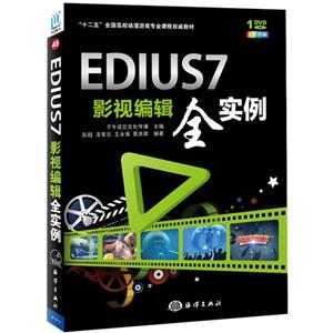 EDIUS7影视编辑全实例-(含1DVD)