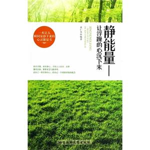 静能量-让浮躁的心沉下来