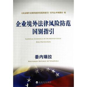 委内瑞拉-企业境外法律风险防范国别指引