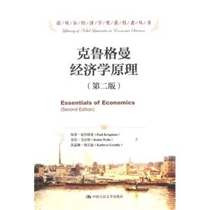 克鲁格曼经济学原理-(第二版)