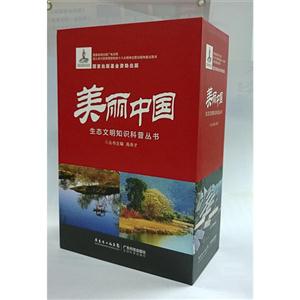 美丽中国生态文明知识科普丛书(10册)