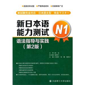 新日本语能力测试N1语法指导与实践